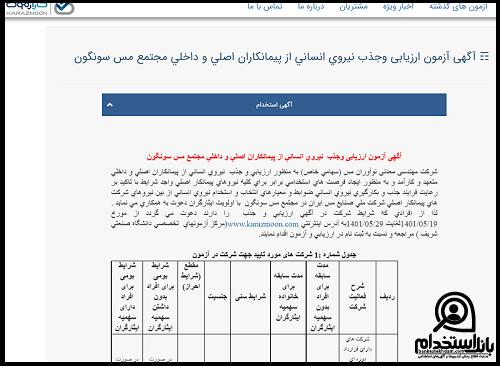 استخدام مس سونگون